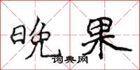 侯登峰晚果楷书怎么写