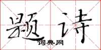 黄华生题诗楷书怎么写