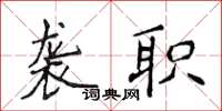 侯登峰袭职楷书怎么写