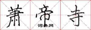 侯登峰萧帝寺楷书怎么写