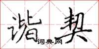 侯登峰谐契楷书怎么写
