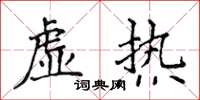 侯登峰虚热楷书怎么写