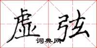 侯登峰虚弦楷书怎么写