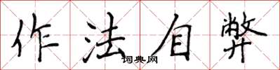 侯登峰作法自弊楷书怎么写