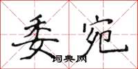 侯登峰委宛楷书怎么写