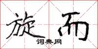 侯登峰旋而楷书怎么写