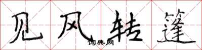 侯登峰见风转篷楷书怎么写