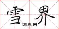 侯登峰雪界楷书怎么写