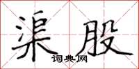 侯登峰渠股楷书怎么写