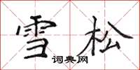 侯登峰雪松楷书怎么写