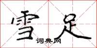 侯登峰雪足楷书怎么写
