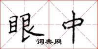 侯登峰眼中楷书怎么写