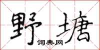 侯登峰野塘楷书怎么写