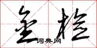 曾庆福金检草书怎么写