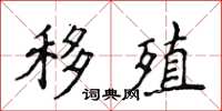 侯登峰移殖楷书怎么写
