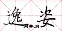 侯登峰逸姿楷书怎么写