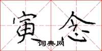 侯登峰寅念楷书怎么写