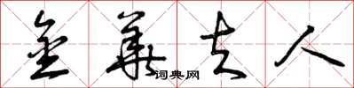 曾庆福金华夫人草书怎么写