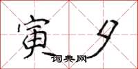 侯登峰寅夕楷书怎么写