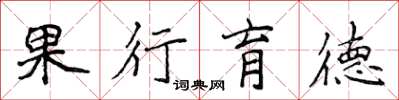 侯登峰果行育德楷书怎么写