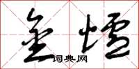 曾庆福金炉草书怎么写