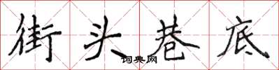 侯登峰街头巷底楷书怎么写