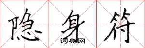 侯登峰隐身符楷书怎么写