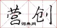 侯登峰营创楷书怎么写