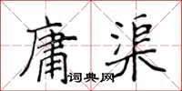 侯登峰庸渠楷书怎么写