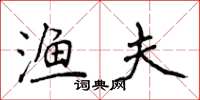 侯登峰渔夫楷书怎么写