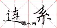 侯登峰连系楷书怎么写