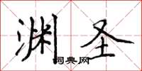 侯登峰渊圣楷书怎么写