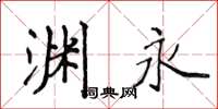 侯登峰渊永楷书怎么写