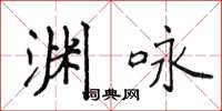 侯登峰渊咏楷书怎么写