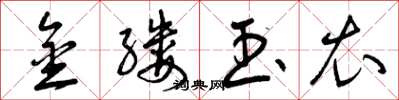 曾庆福金缕玉衣草书怎么写
