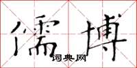 黄华生儒博楷书怎么写