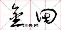曾庆福金田草书怎么写