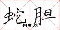 侯登峰蛇胆楷书怎么写