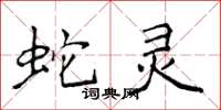 侯登峰蛇灵楷书怎么写