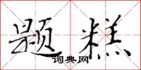 黄华生题糕楷书怎么写