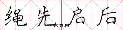 侯登峰绳先启后楷书怎么写