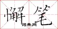 黄华生懈笔楷书怎么写
