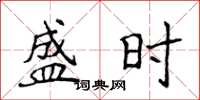 侯登峰盛时楷书怎么写