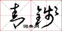 曾庆福青钱草书怎么写