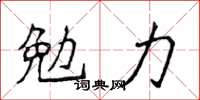 侯登峰勉力楷书怎么写