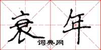 侯登峰衰年楷书怎么写