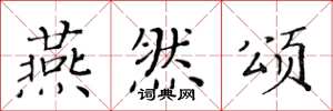 黄华生燕然颂楷书怎么写
