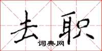 侯登峰去职楷书怎么写