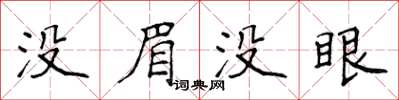侯登峰没眉没眼楷书怎么写