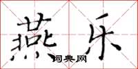 黄华生燕乐楷书怎么写